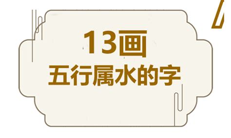 13劃的字屬水|13画属水的字